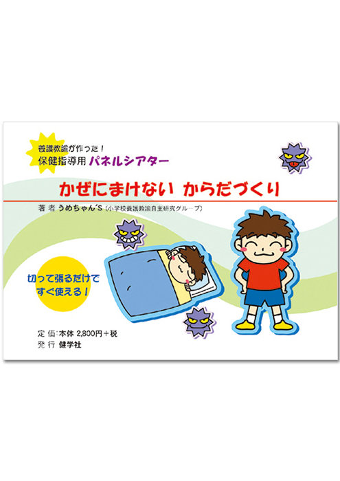 健学社は教育・保健の雑誌、書籍、教材を出版・販売する出版社です