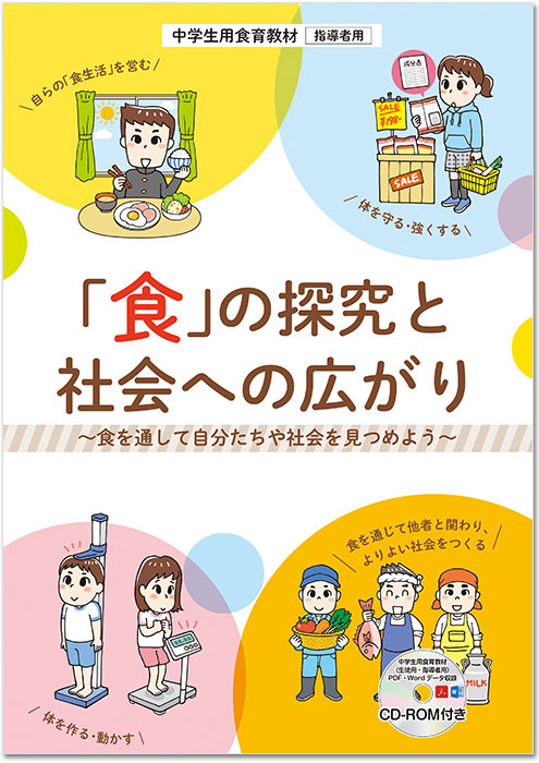 食育に関する出版物｜健学社