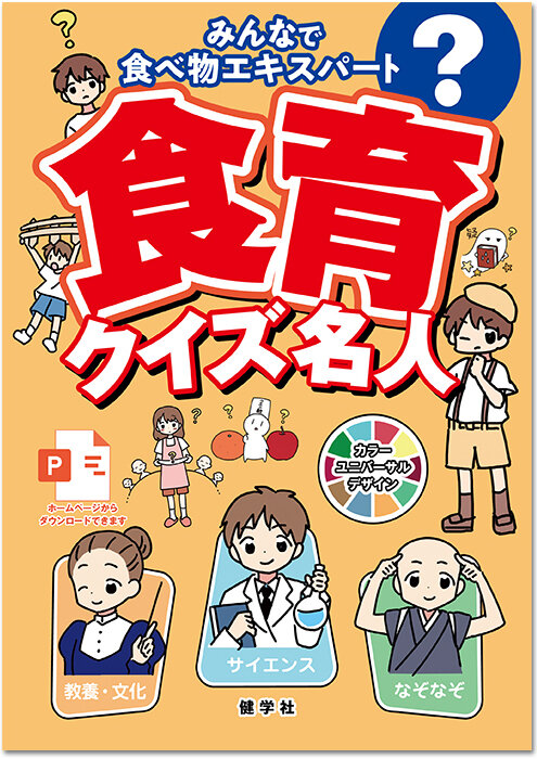 食育に関する出版物｜健学社